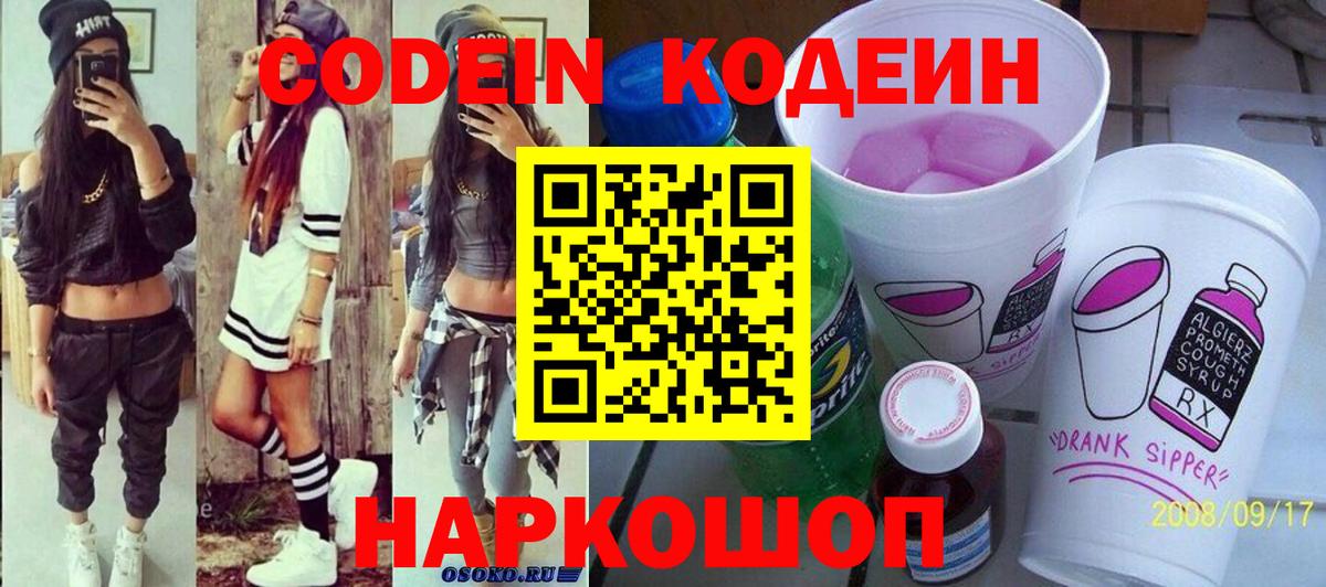 Codein напиток Lean (лин) Светлоград