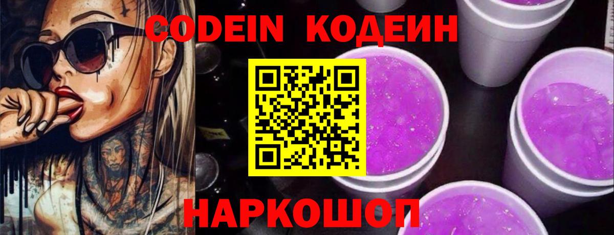 Кодеиновый сироп Lean напиток Lean (лин)  Codein Purple Drank  Вход с VPN  Светлоград 
